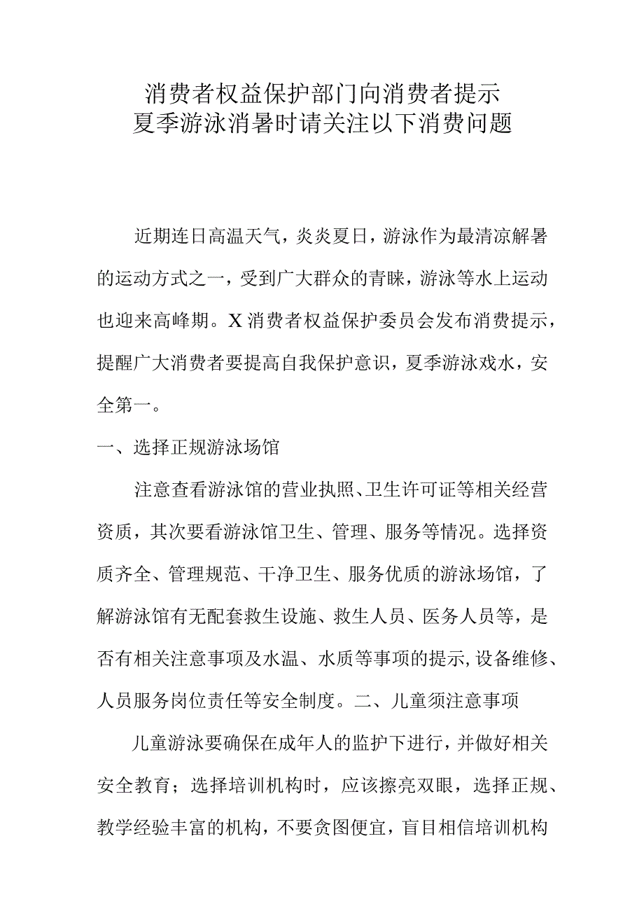 消费者权益保护部门向消费者提示夏季游泳消暑时请关注以下消费问题.docx_第1页