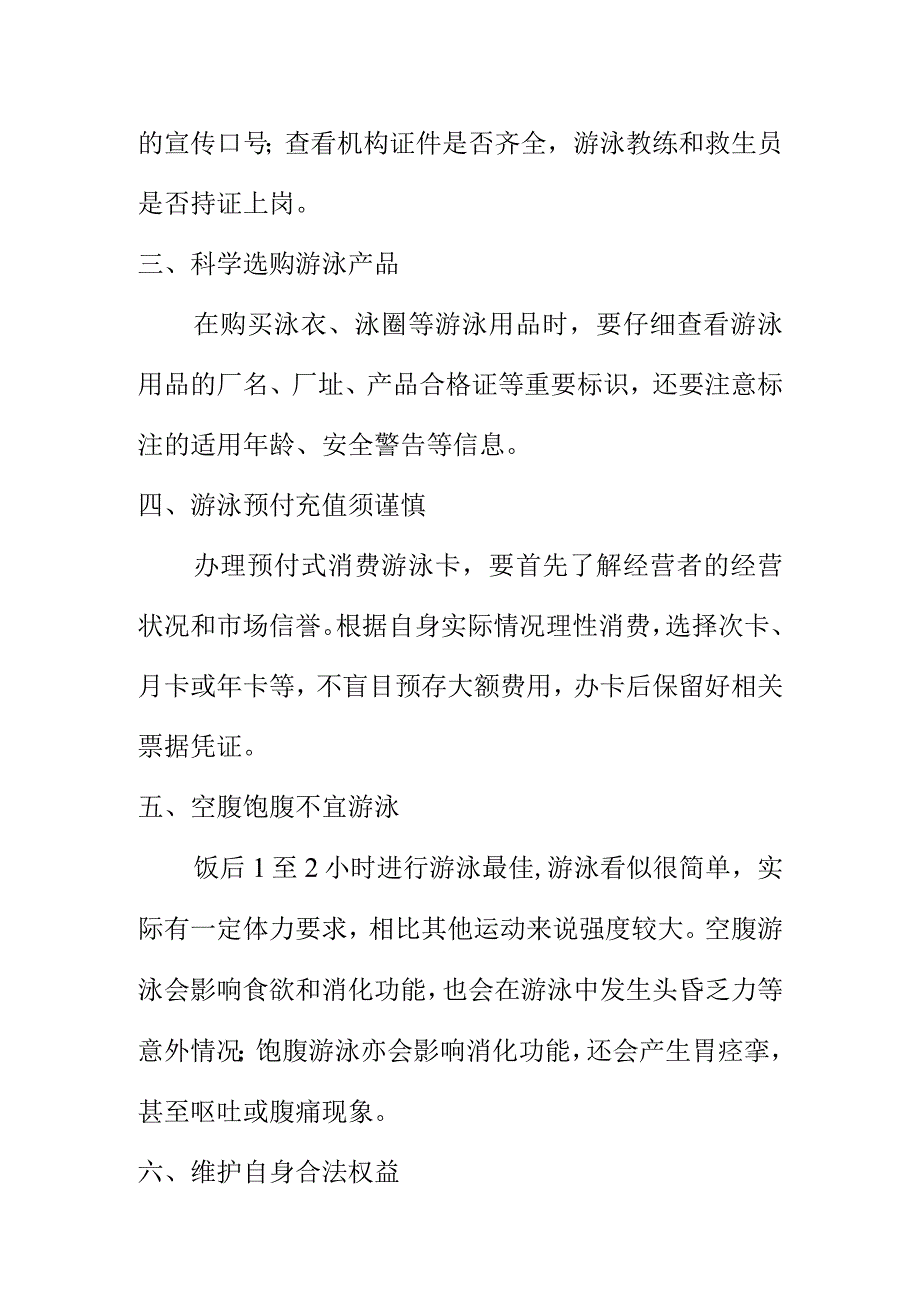 消费者权益保护部门向消费者提示夏季游泳消暑时请关注以下消费问题.docx_第2页