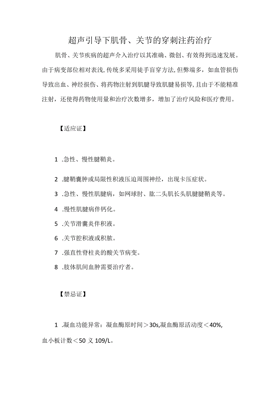 超声引导下肌骨、关节的穿刺注药治疗.docx_第1页