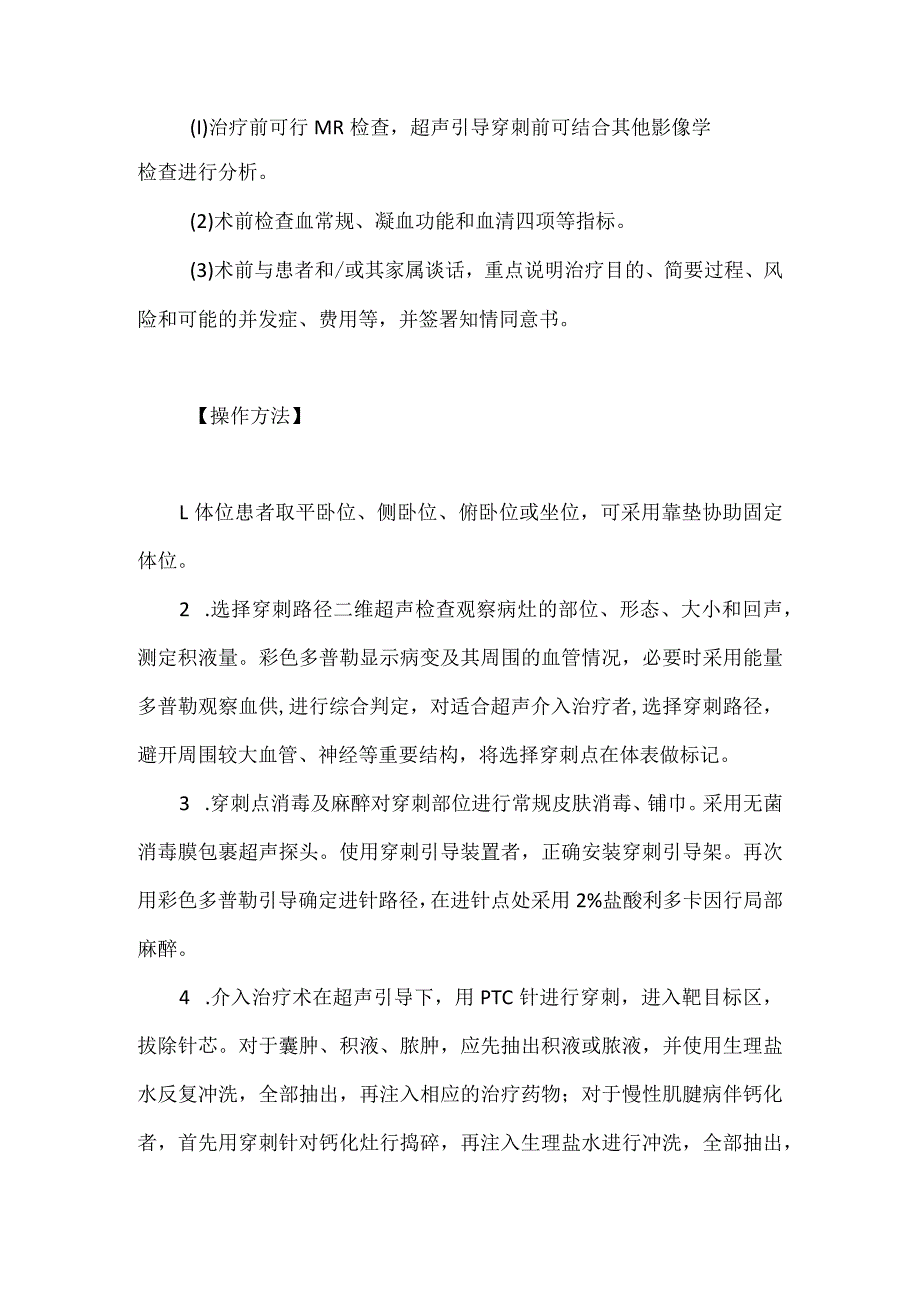 超声引导下肌骨、关节的穿刺注药治疗.docx_第3页