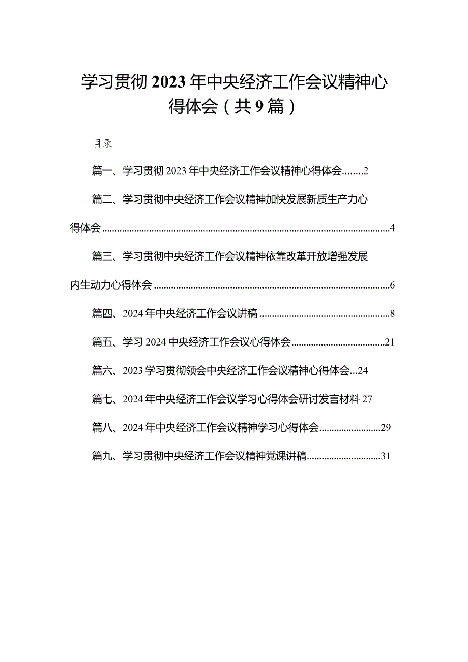 学习贯彻2024年中央经济工作会议精神心得体会（共9篇）.docx_第1页