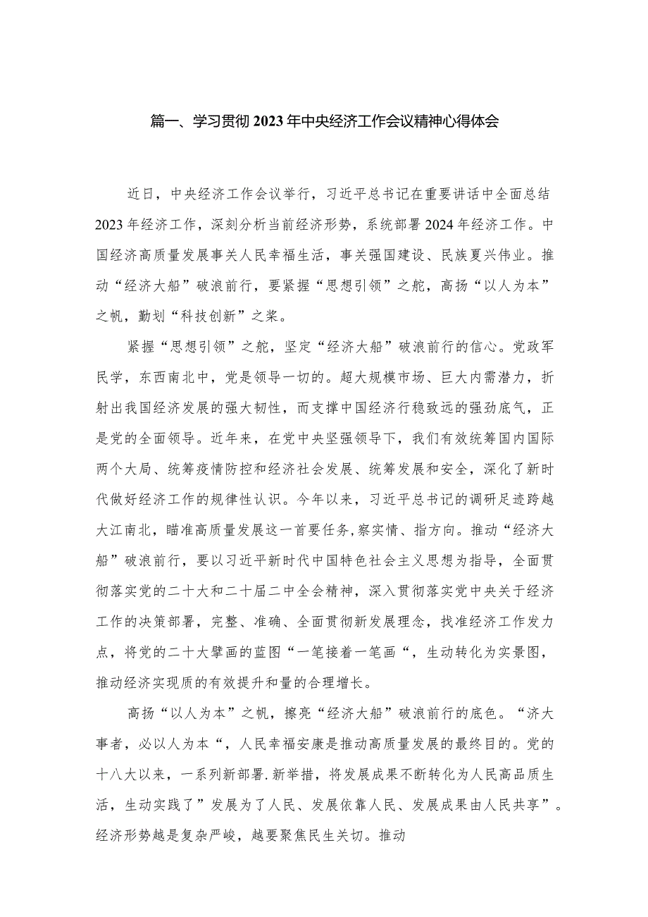 学习贯彻2024年中央经济工作会议精神心得体会（共9篇）.docx_第2页