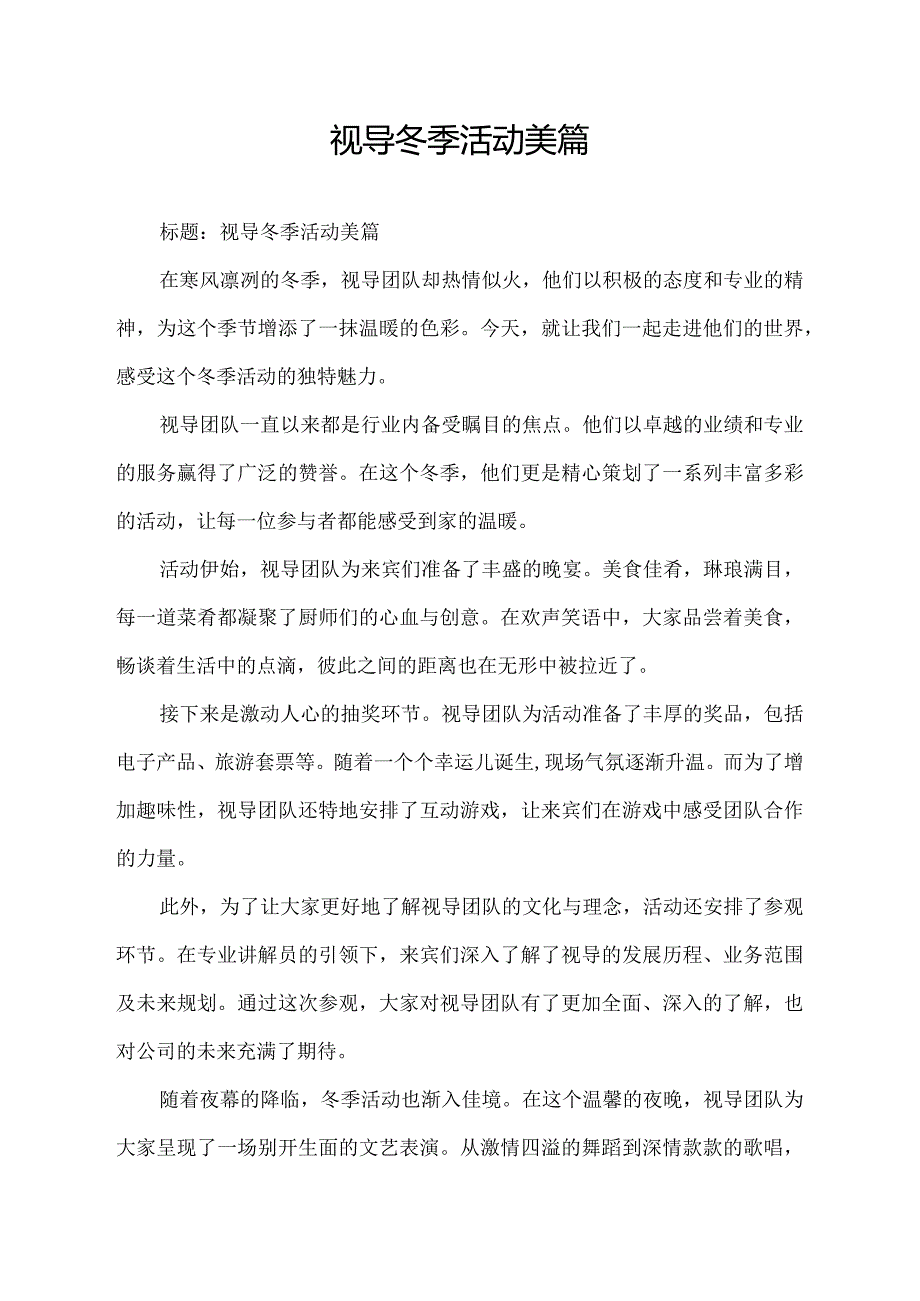 视导冬季活动美篇.docx_第1页