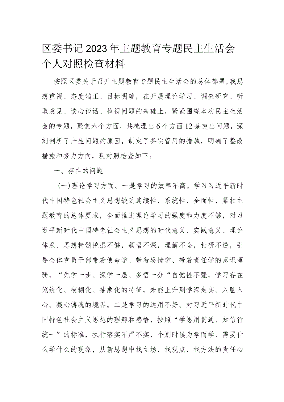 区委书记2023年主题教育专题民主生活会个人对照检查材料.docx_第1页