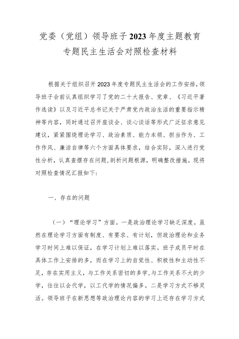 党委（党组）领导班子2023年度主题教育专题民主生活会对照检查材料.docx_第1页