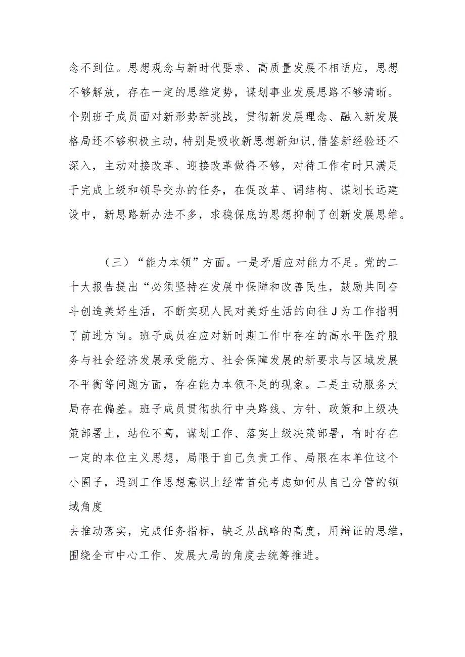 党委（党组）领导班子2023年度主题教育专题民主生活会对照检查材料.docx_第3页