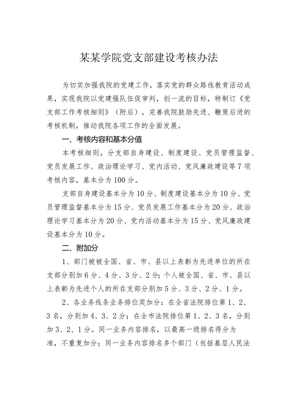 某某学院党支部建设考核办法.docx_第1页