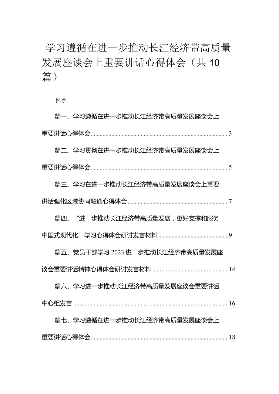 （10篇）学习遵循在进一步推动长江经济带高质量发展座谈会上重要讲话心得体会汇编.docx_第1页