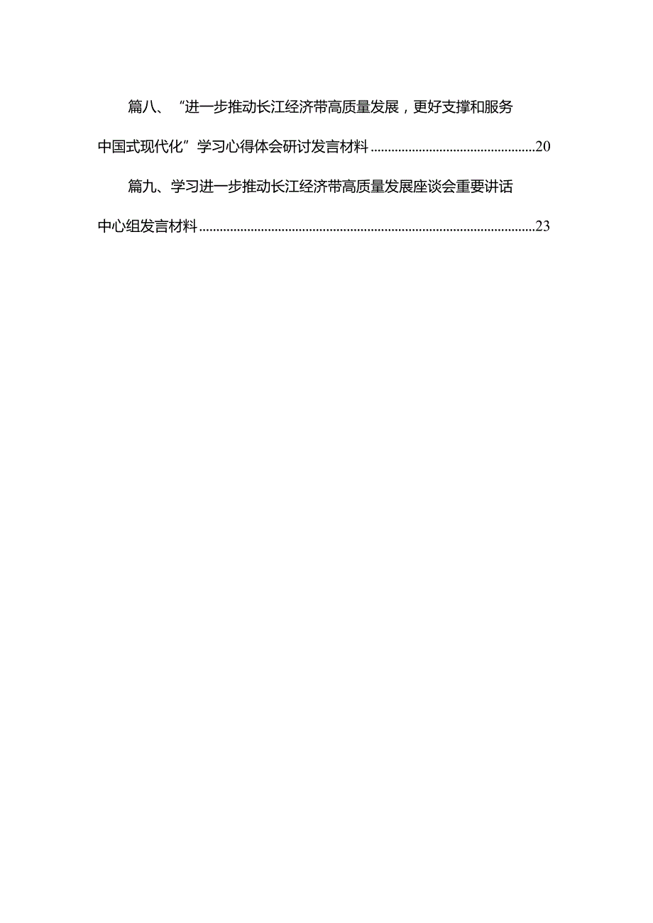 （10篇）学习遵循在进一步推动长江经济带高质量发展座谈会上重要讲话心得体会汇编.docx_第2页