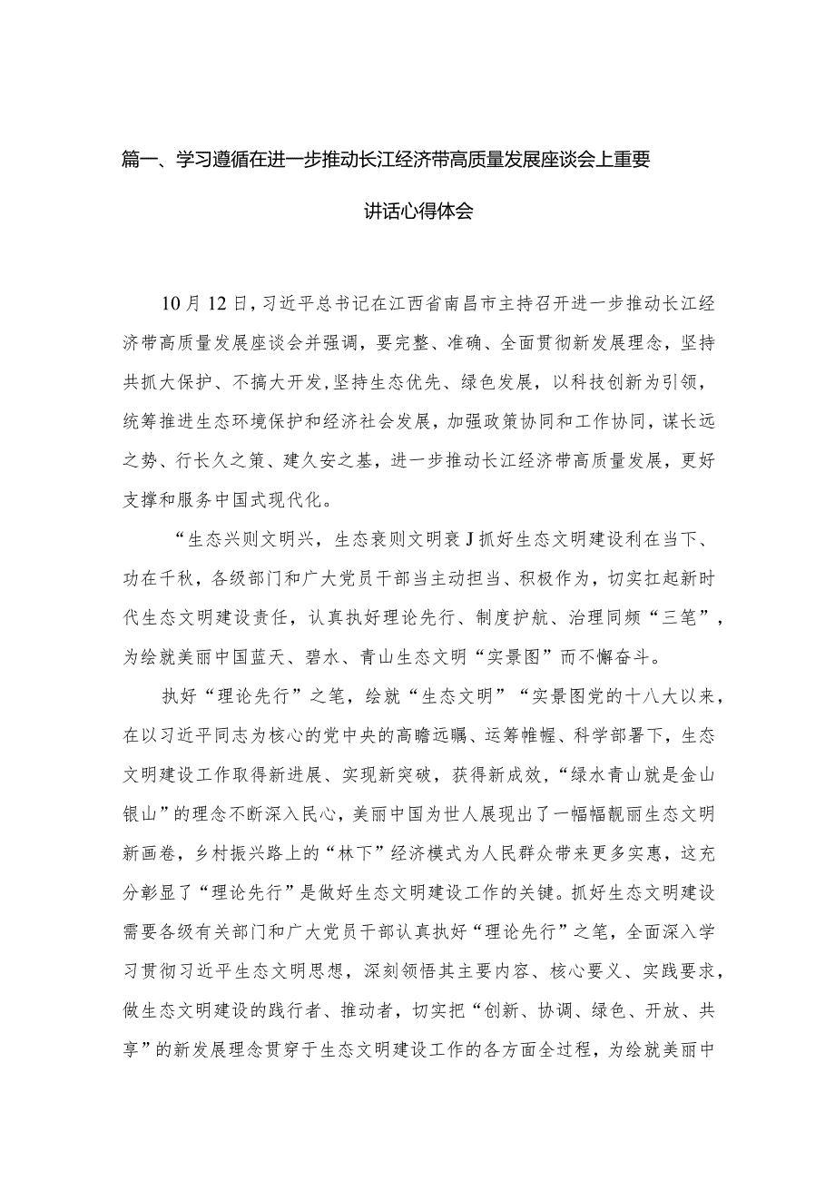 （10篇）学习遵循在进一步推动长江经济带高质量发展座谈会上重要讲话心得体会汇编.docx_第3页