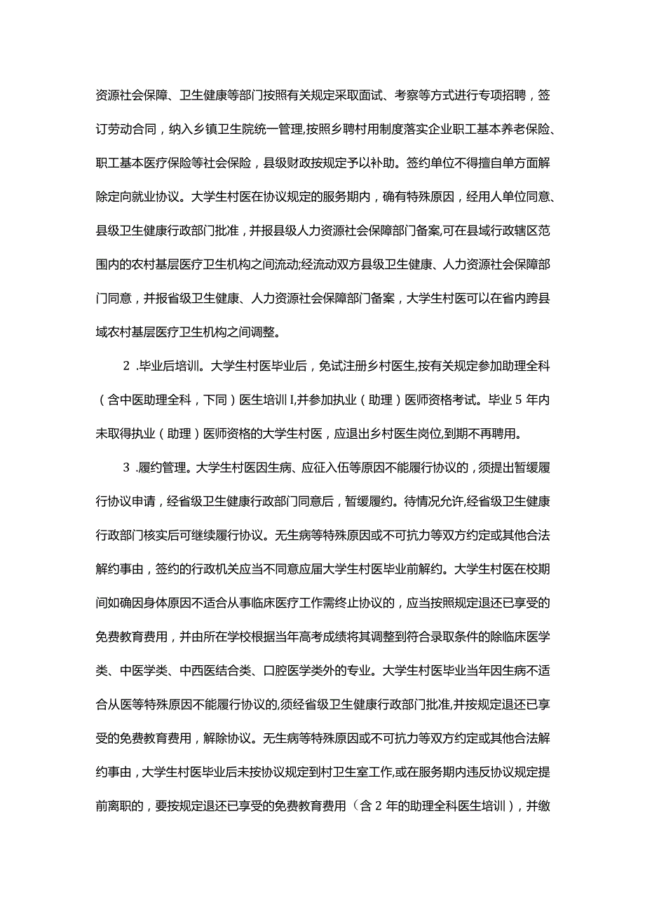 河南省大学生村医订单定向免费培养工作实施方案.docx_第3页