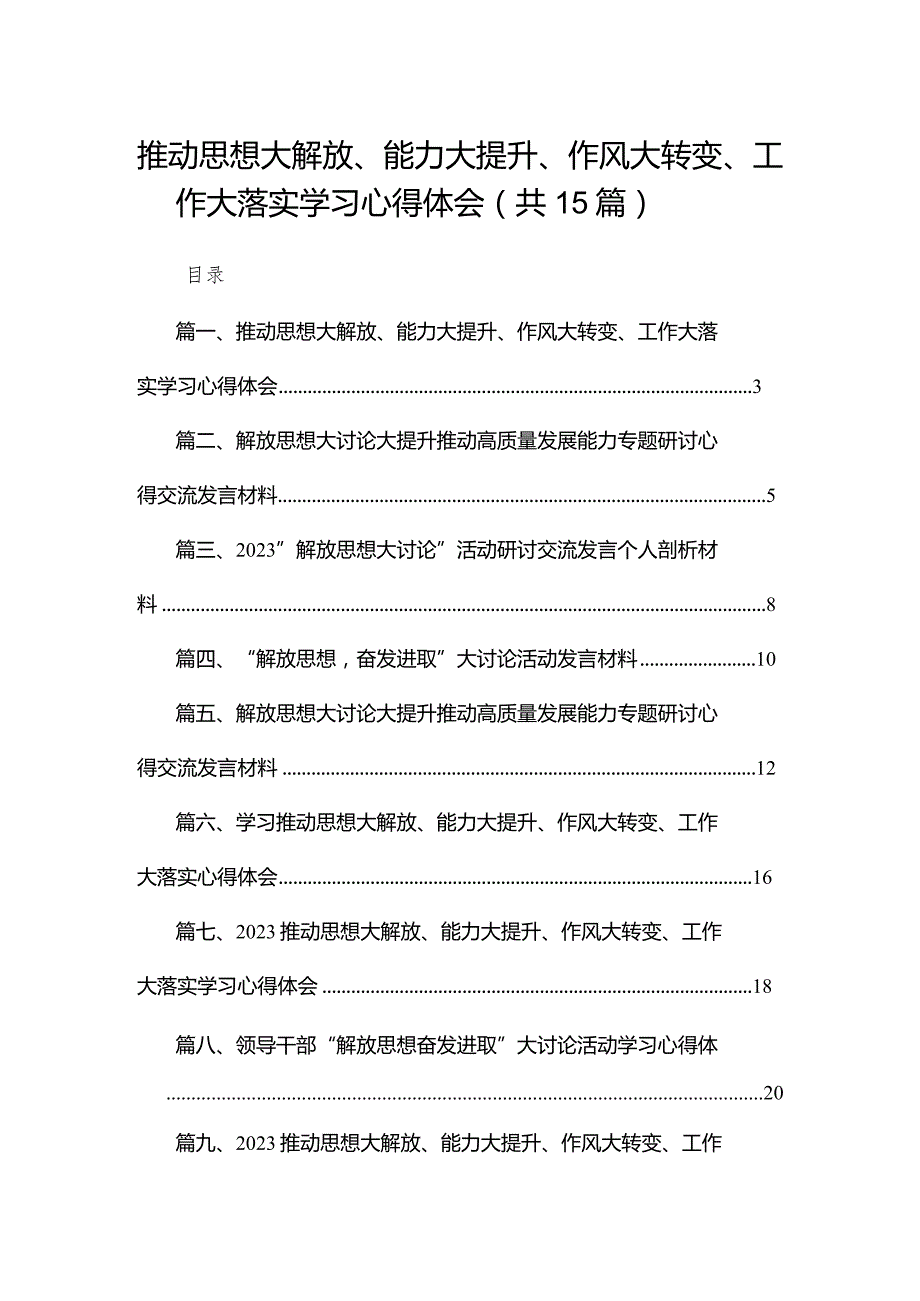 推动思想大解放、能力大提升、作风大转变、工作大落实学习心得体会15篇供参考.docx_第1页