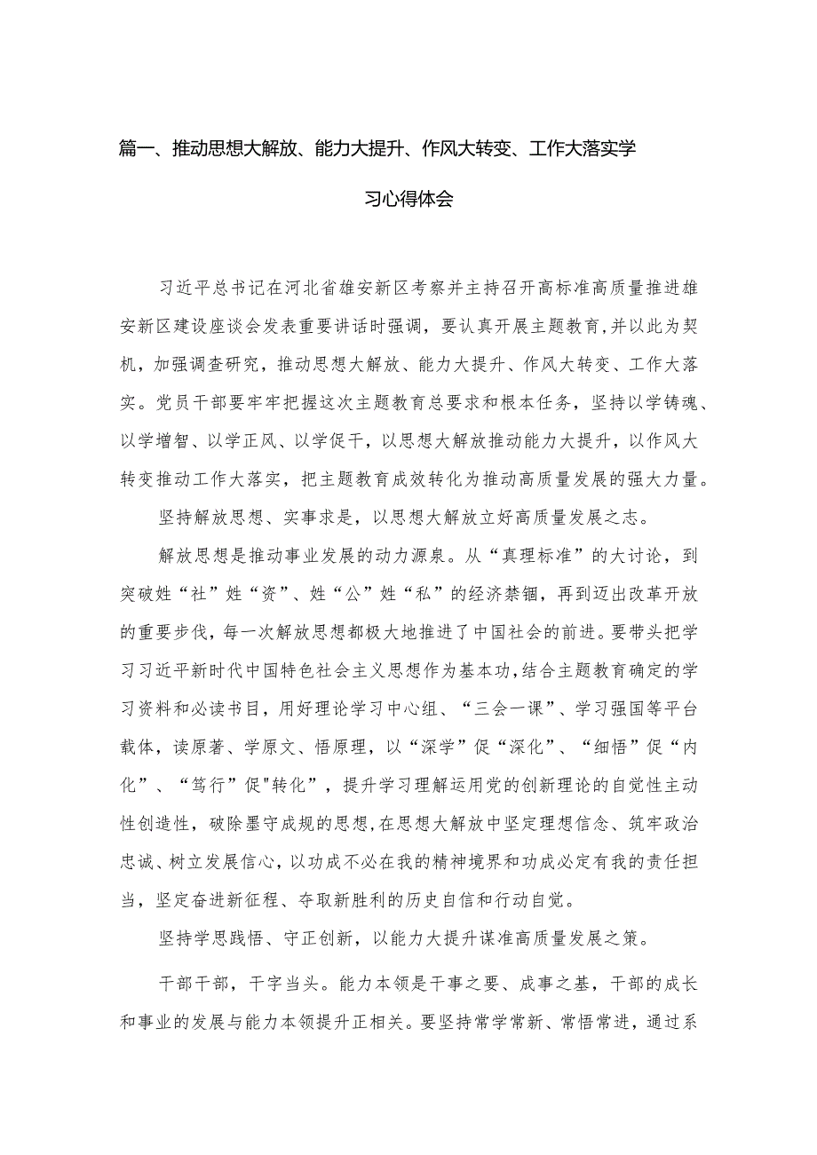 推动思想大解放、能力大提升、作风大转变、工作大落实学习心得体会15篇供参考.docx_第3页