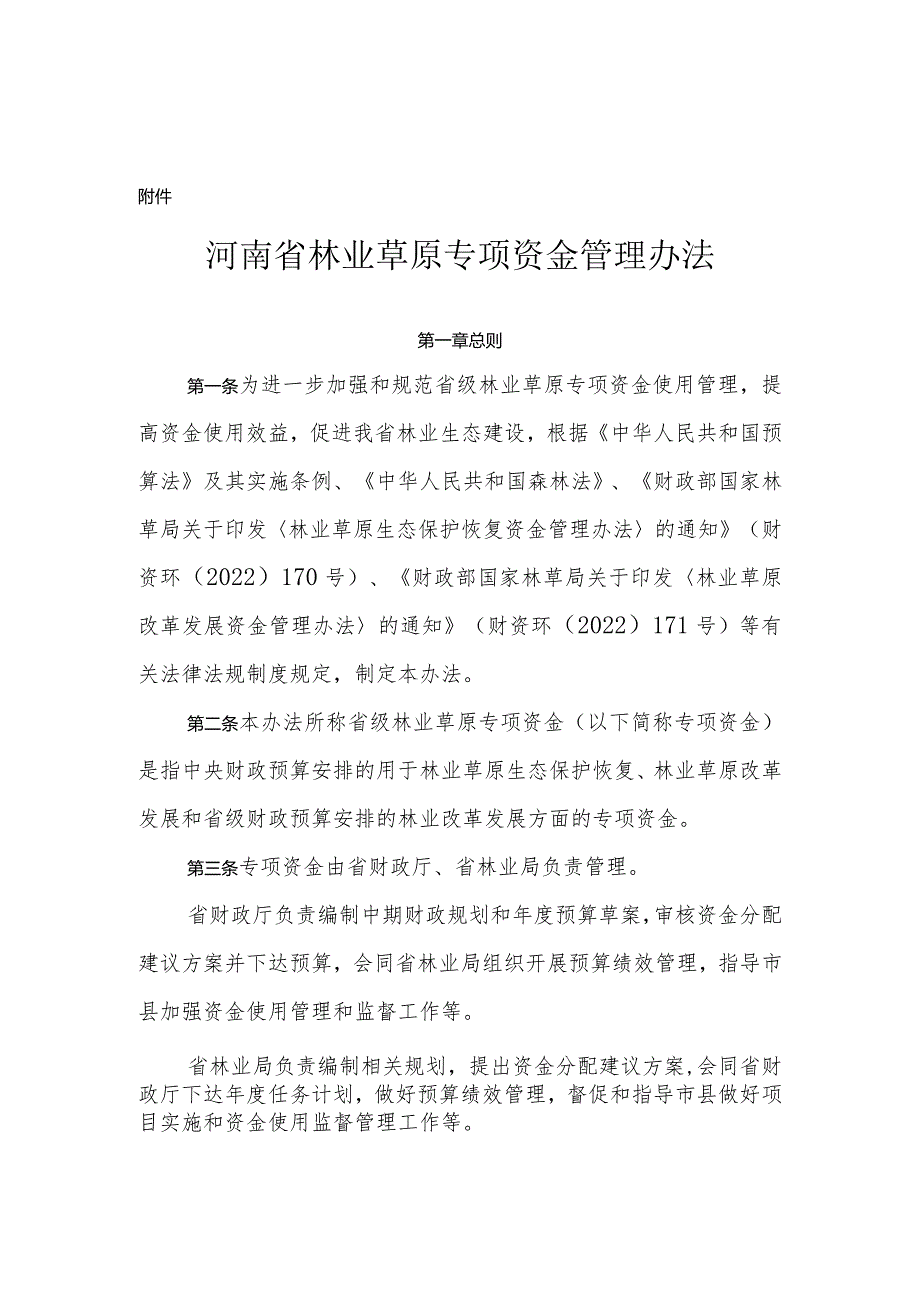 河南省林业草原专项资金管理办法-全文及解读.docx_第1页