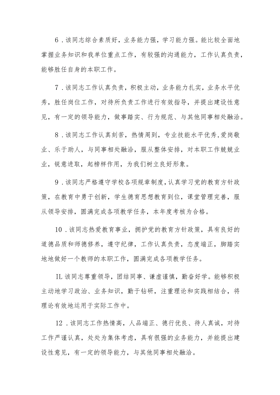 部门考核鉴定意见六篇.docx_第2页