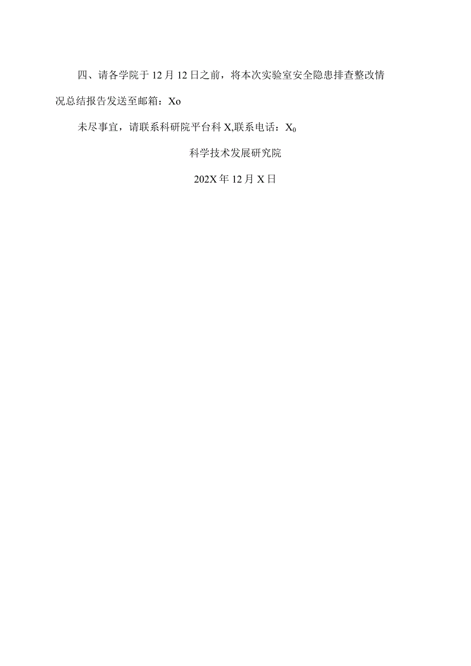 XX工程技术大学关于开展科研实验室安全隐患排查工作的通知（2023年）.docx_第2页