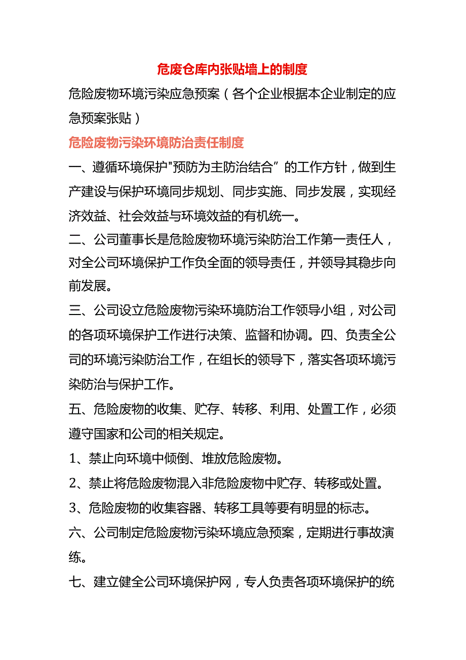 危废仓库内张贴墙上的制度.docx_第1页