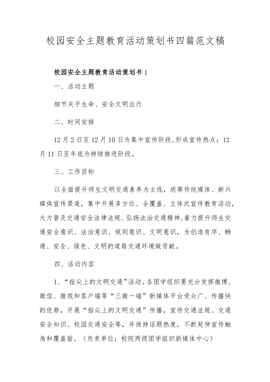 校园安全主题教育活动策划书四篇范文稿.docx_第1页