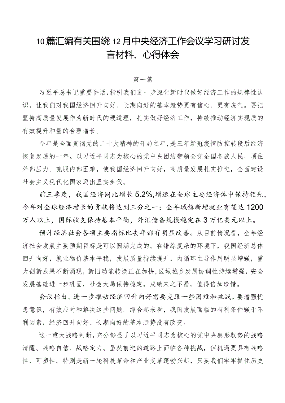 10篇汇编有关围绕12月中央经济工作会议学习研讨发言材料、心得体会.docx_第1页