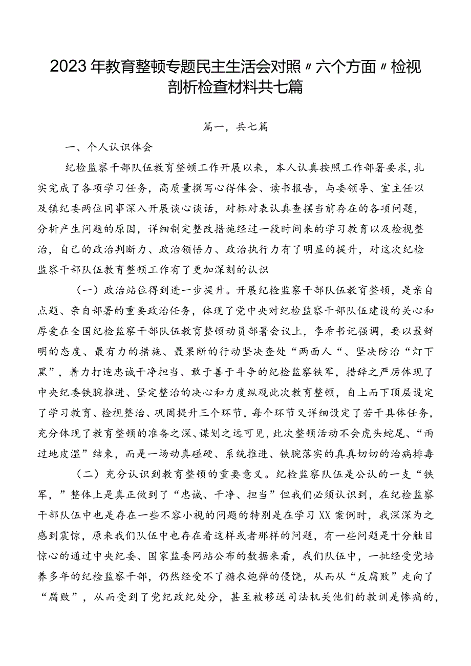 2023年教育整顿专题民主生活会对照“六个方面”检视剖析检查材料共七篇.docx_第1页