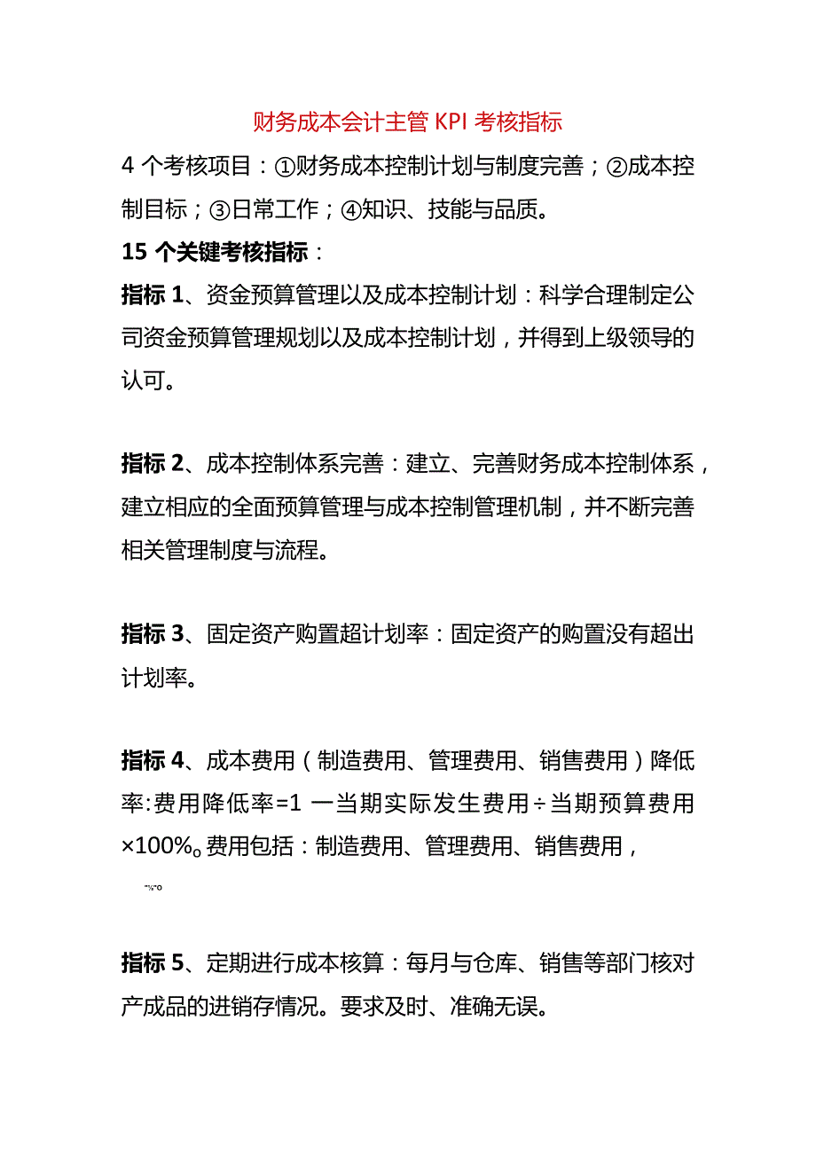 财务成本会计主管KPI考核指标.docx_第1页