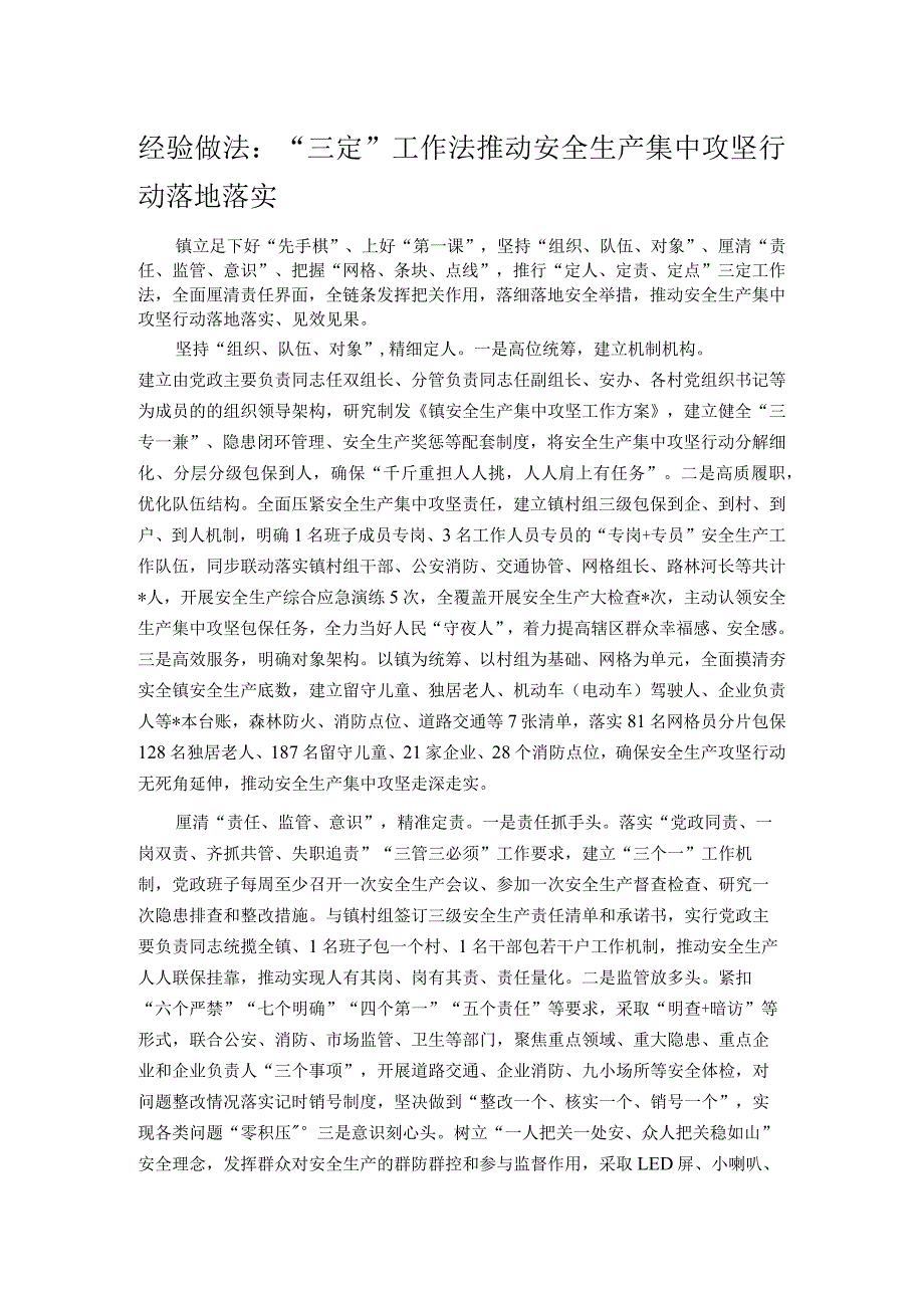 经验做法：“三定”工作法推动安全生产集中攻坚行动落地落实.docx_第1页