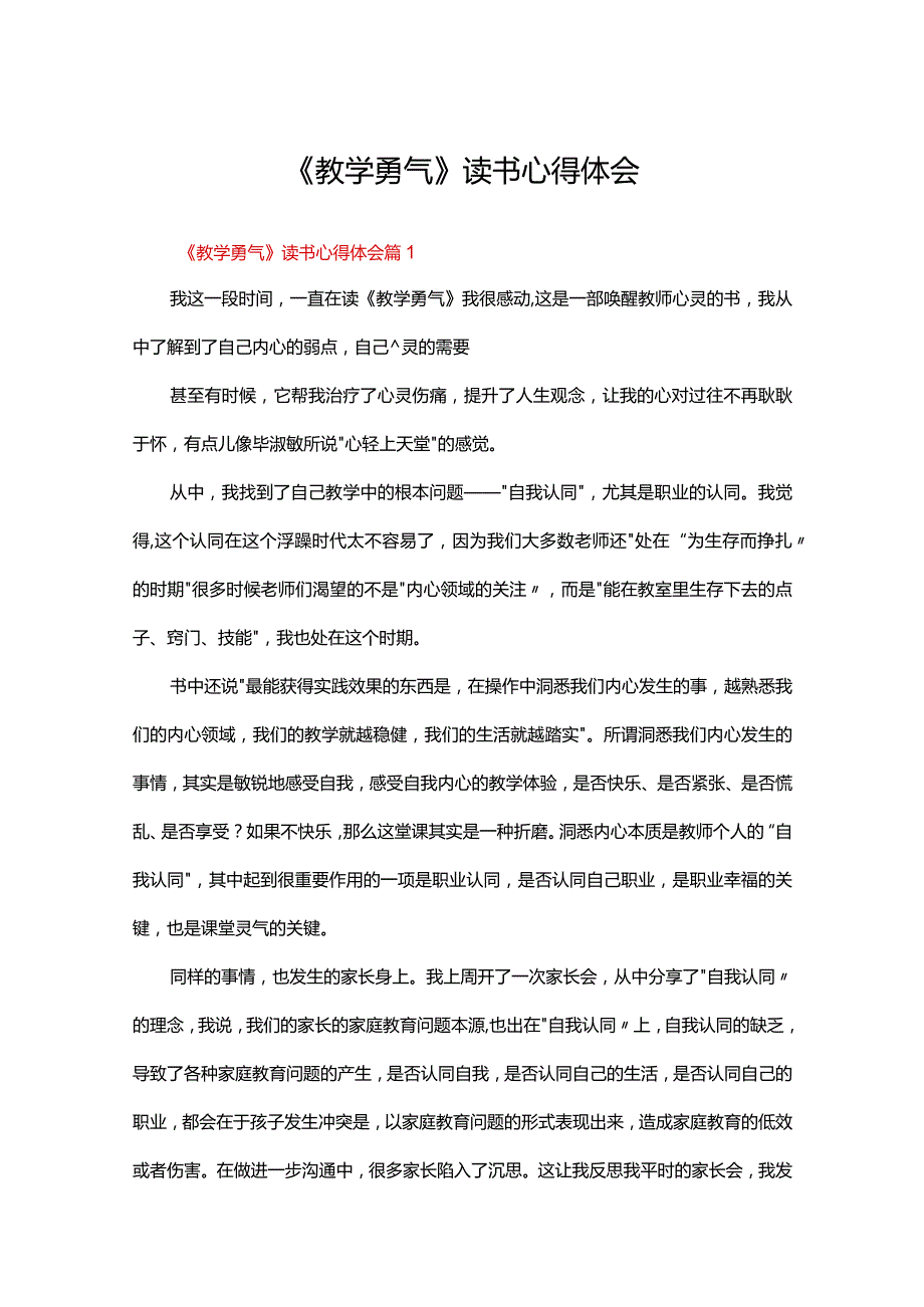 《教学勇气》读书心得体会范文（精选31篇）.docx_第1页