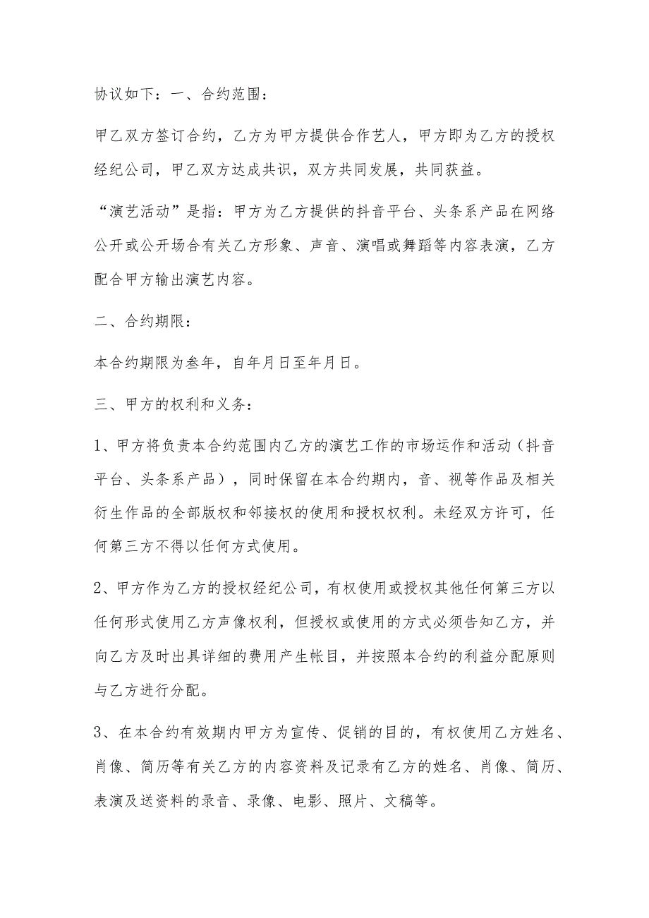 抖音短视频达人合作协议 抖音视频艺人合作协议书模板三篇.docx_第2页