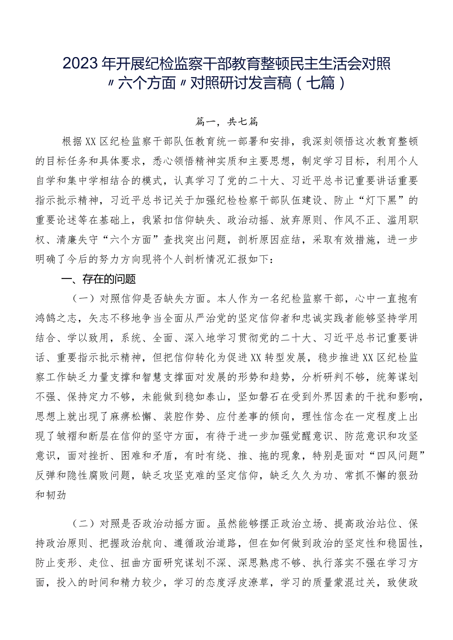 2023年开展纪检监察干部教育整顿民主生活会对照“六个方面”对照研讨发言稿（七篇）.docx_第1页