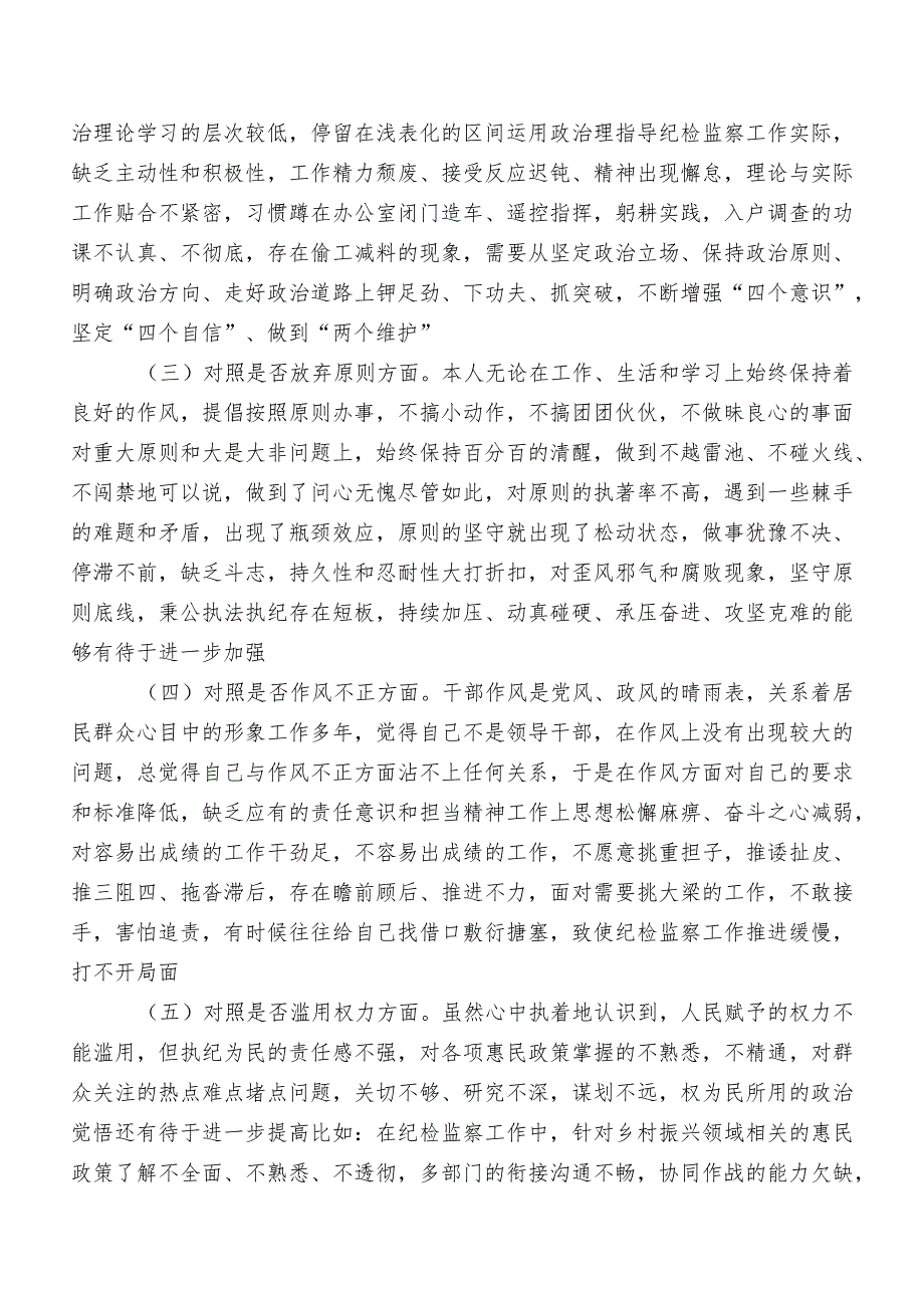 2023年开展纪检监察干部教育整顿民主生活会对照“六个方面”对照研讨发言稿（七篇）.docx_第2页