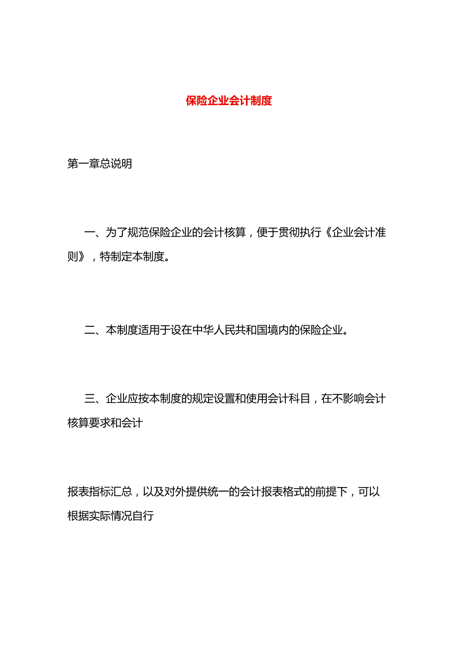 保险企业会计核算制度.docx_第1页