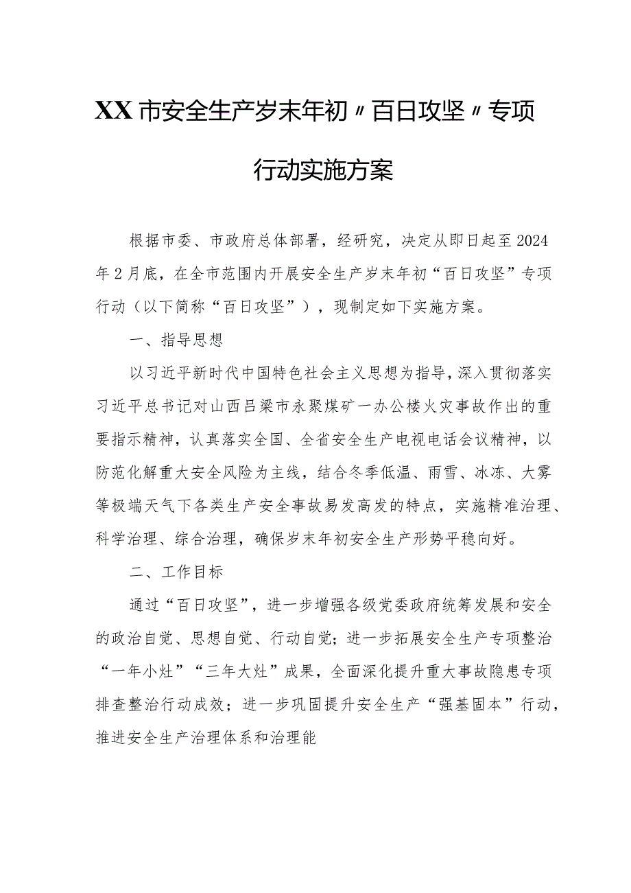 XX市安全生产岁末年初“百日攻坚”专项行动实施方案.docx_第1页