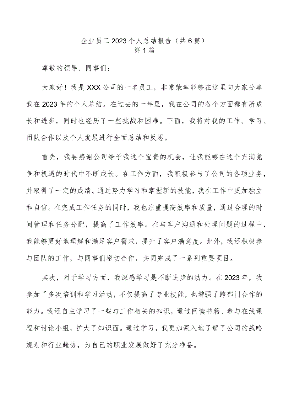 企业员工2023个人总结报告（共6篇）.docx_第1页