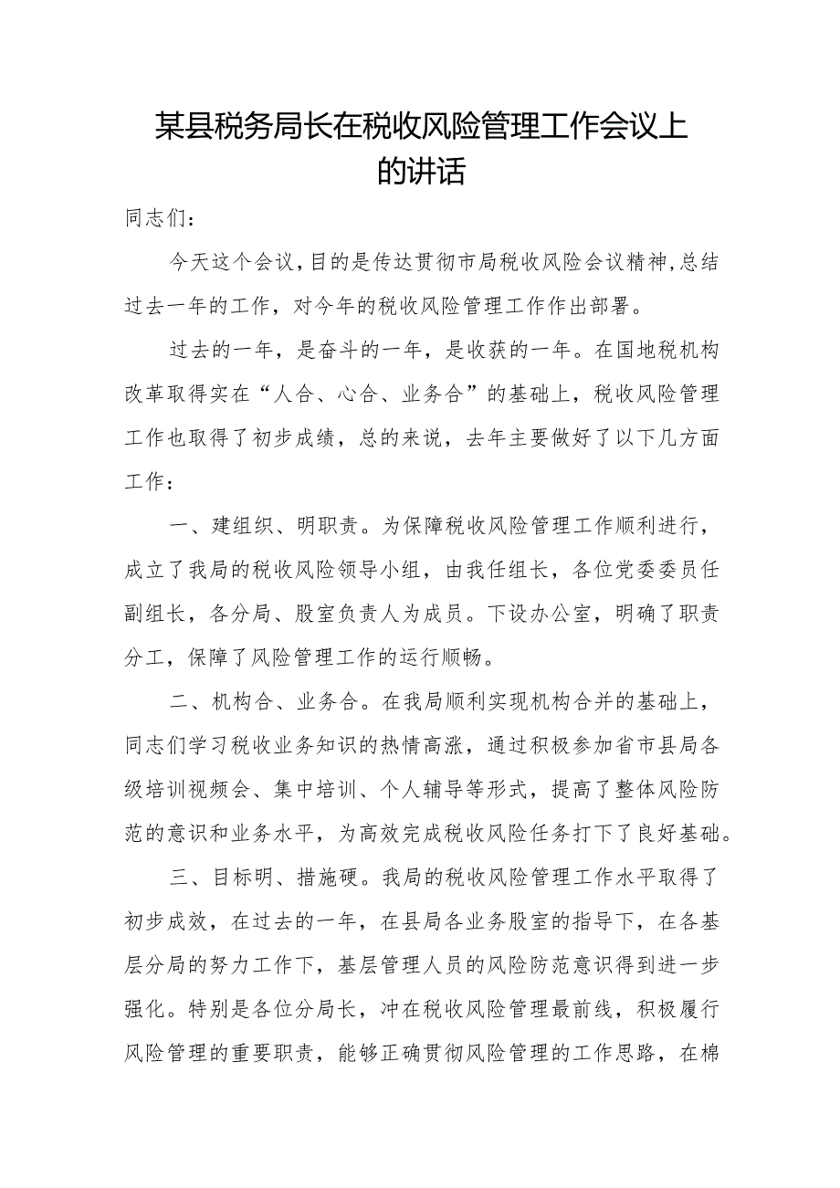 某县税务局长在税收风险管理工作会议上的讲话.docx_第1页