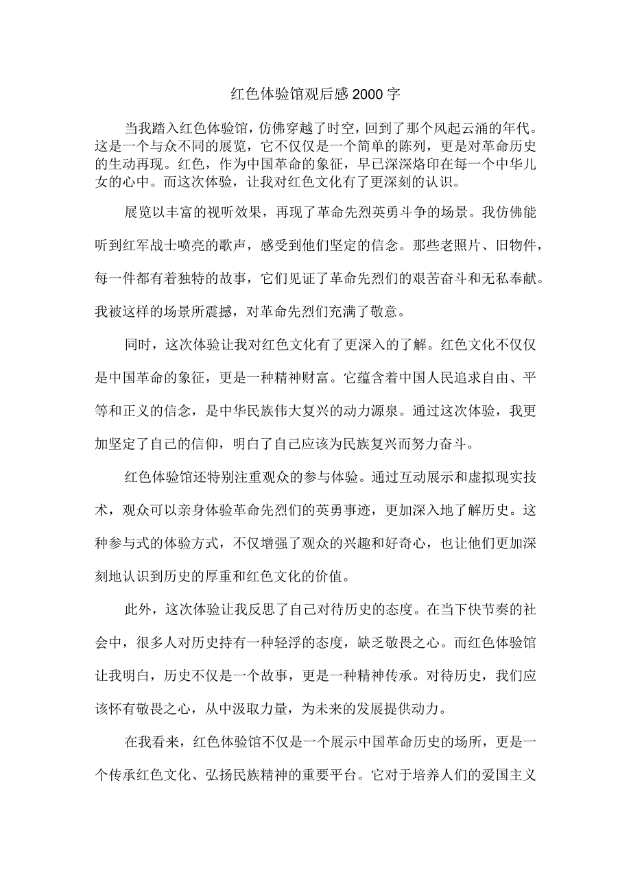 红色体验馆观后感2000字.docx_第1页