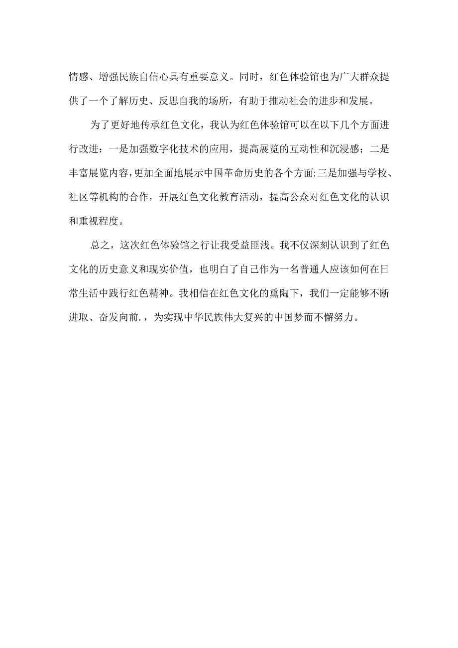 红色体验馆观后感2000字.docx_第2页