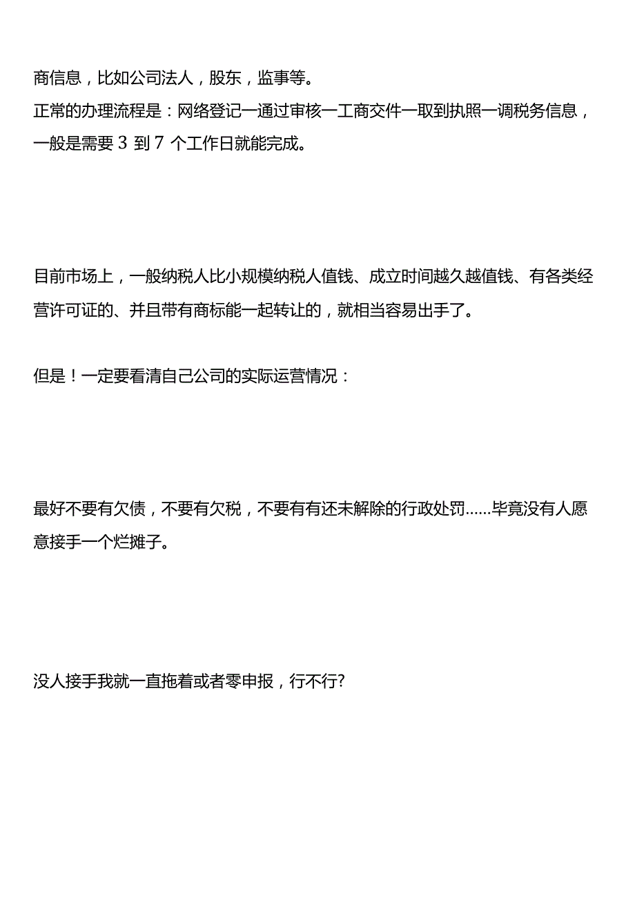 公司如果不经营了是转让还是注销？一直零申报对老板有影响吗？.docx_第2页