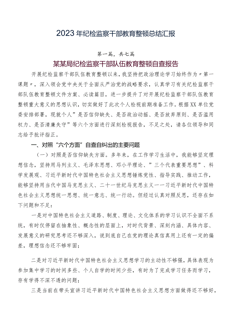 2023年纪检监察干部教育整顿总结汇报.docx_第1页