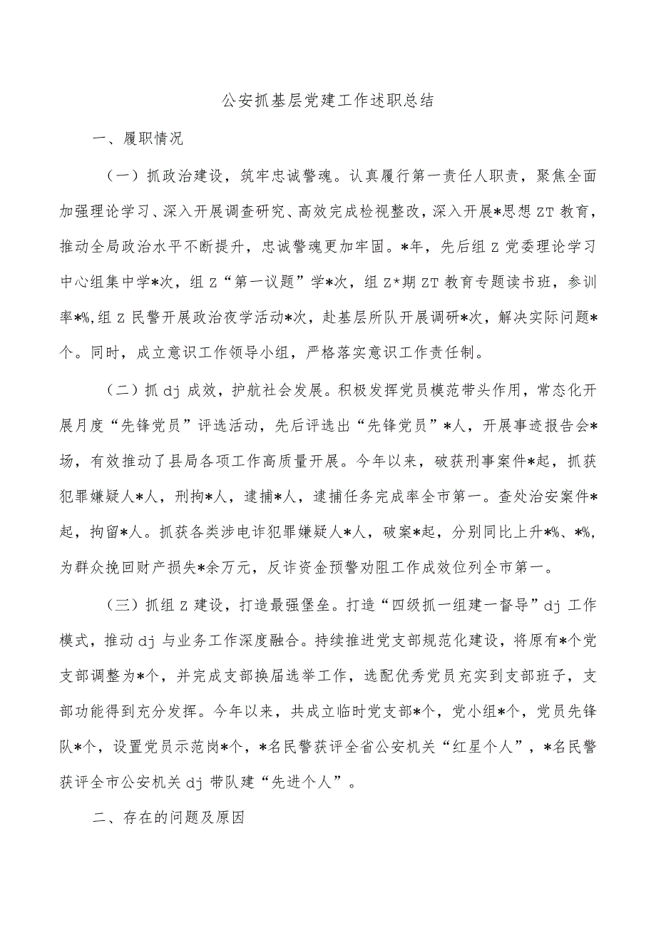 公安抓基层党建工作述职总结.docx_第1页