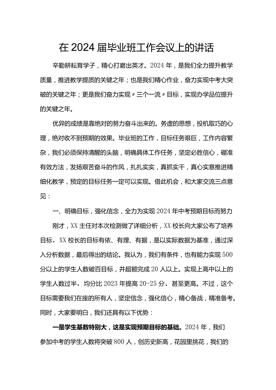 在2024届毕业班工作会议上的讲话.docx_第1页