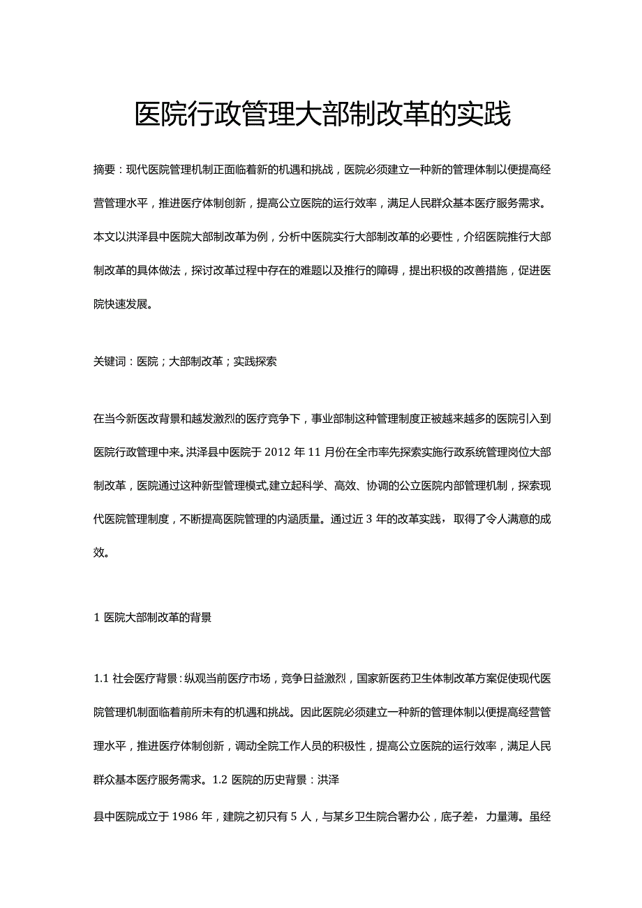 医院行政管理大部制改革的实践.docx_第1页