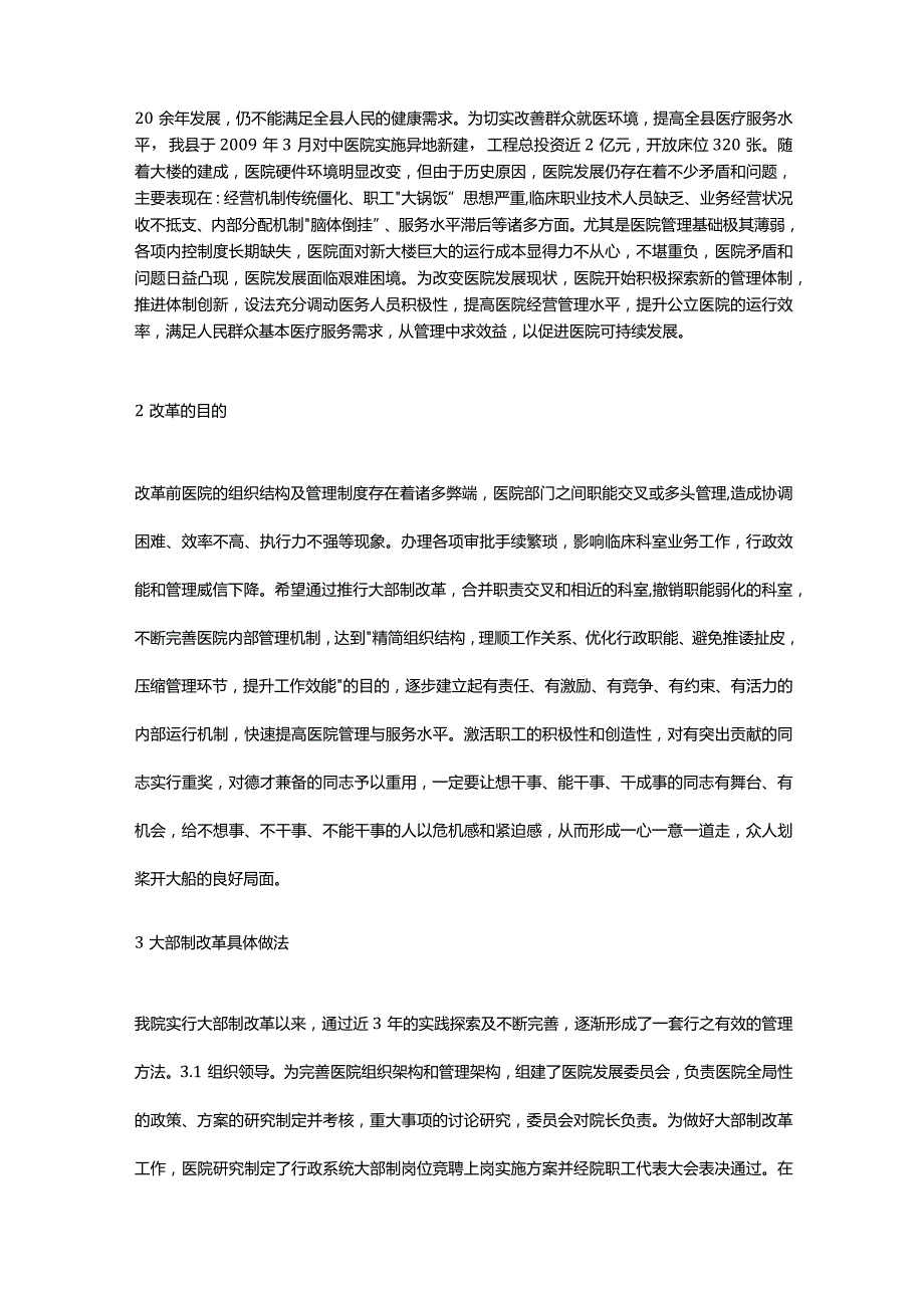 医院行政管理大部制改革的实践.docx_第2页