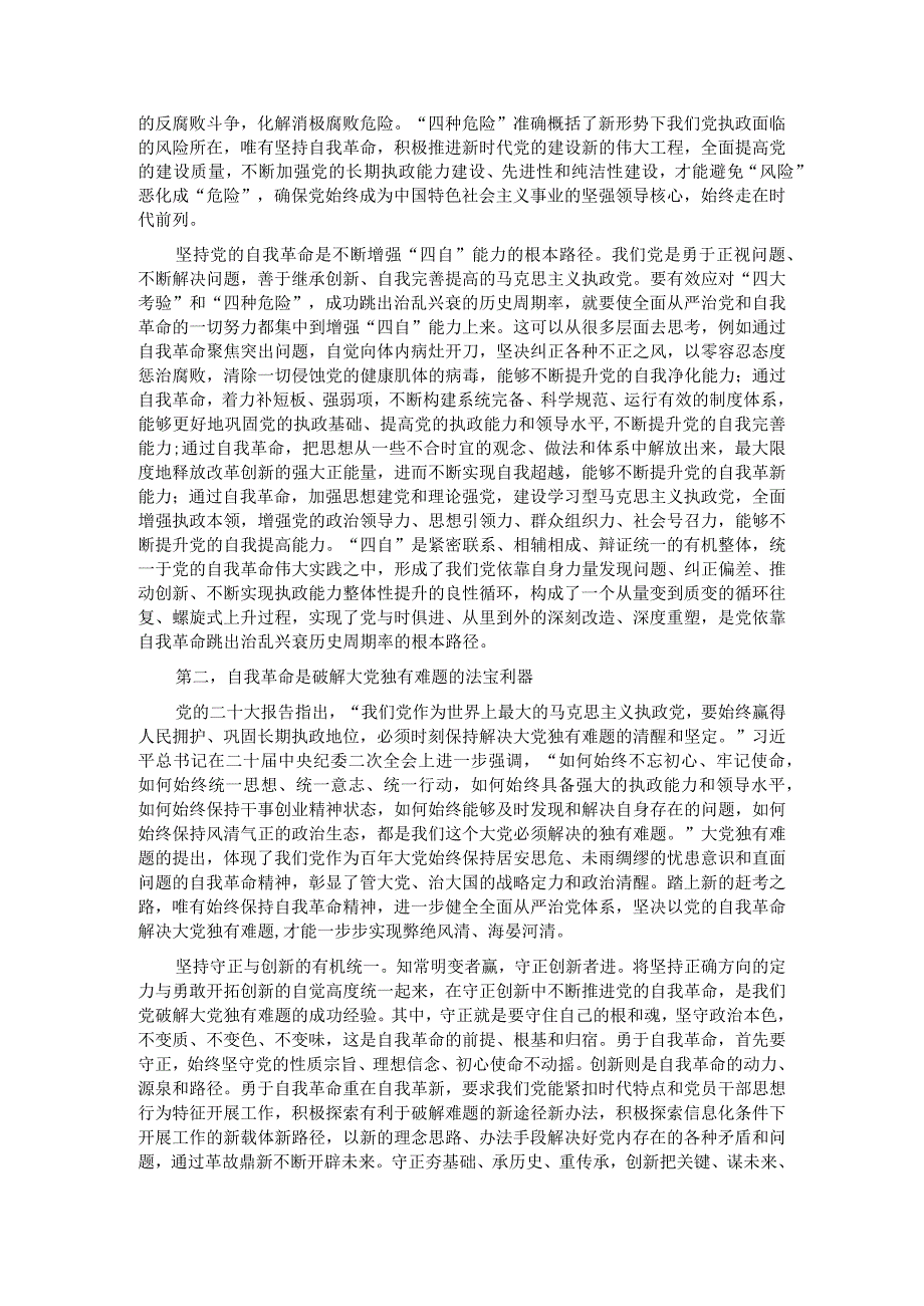 党课：发扬彻底的自我革命精神推动中华民族伟大复兴号巨轮扬帆远航.docx_第2页