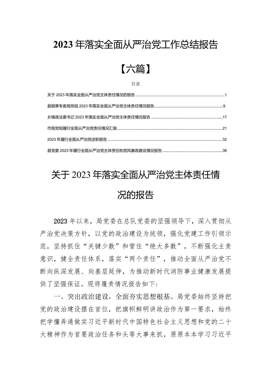 2023年落实全面从严治党工作总结报告【六篇】.docx_第1页