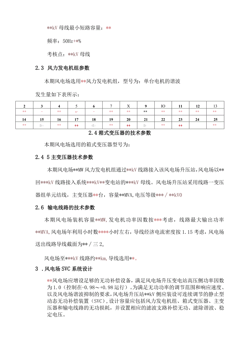 XX风电场SVC装置招标技术规范（2023年）.docx_第3页