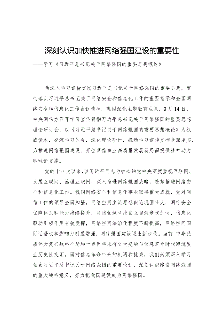 深刻认识加快推进网络强国建设的重要性.docx_第1页