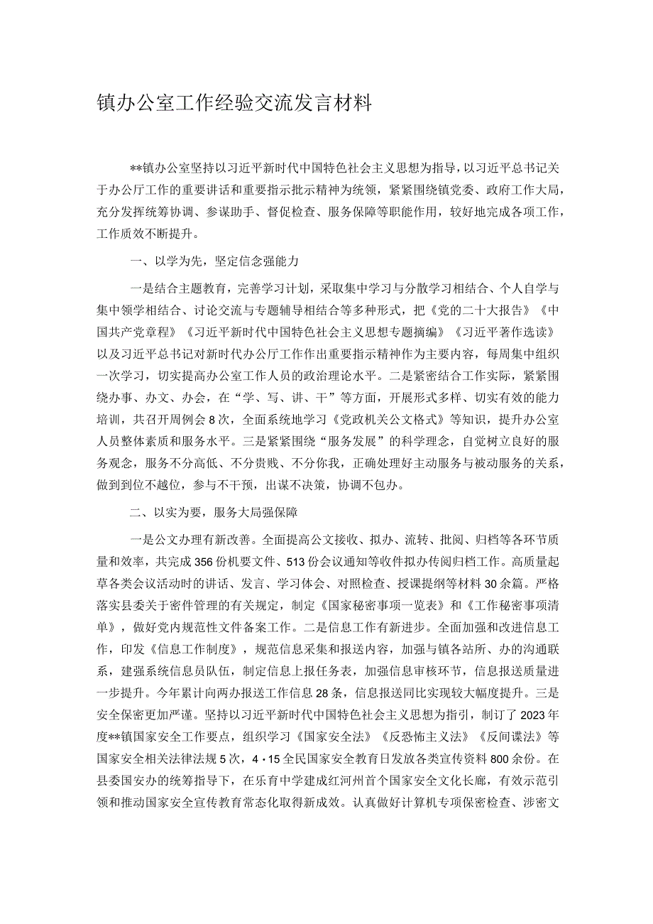 镇办公室工作经验交流发言材料.docx_第1页