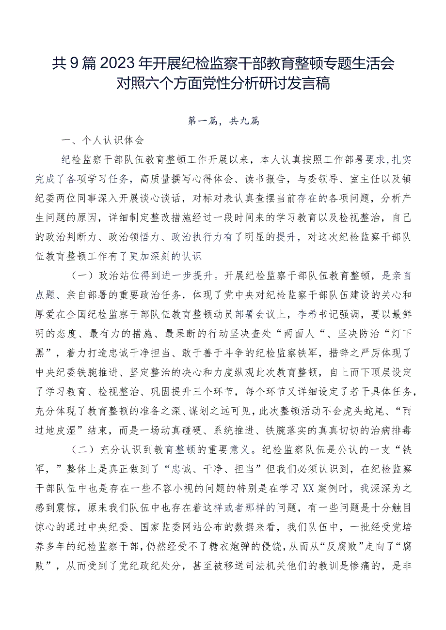 共9篇2023年开展纪检监察干部教育整顿专题生活会对照六个方面党性分析研讨发言稿.docx_第1页