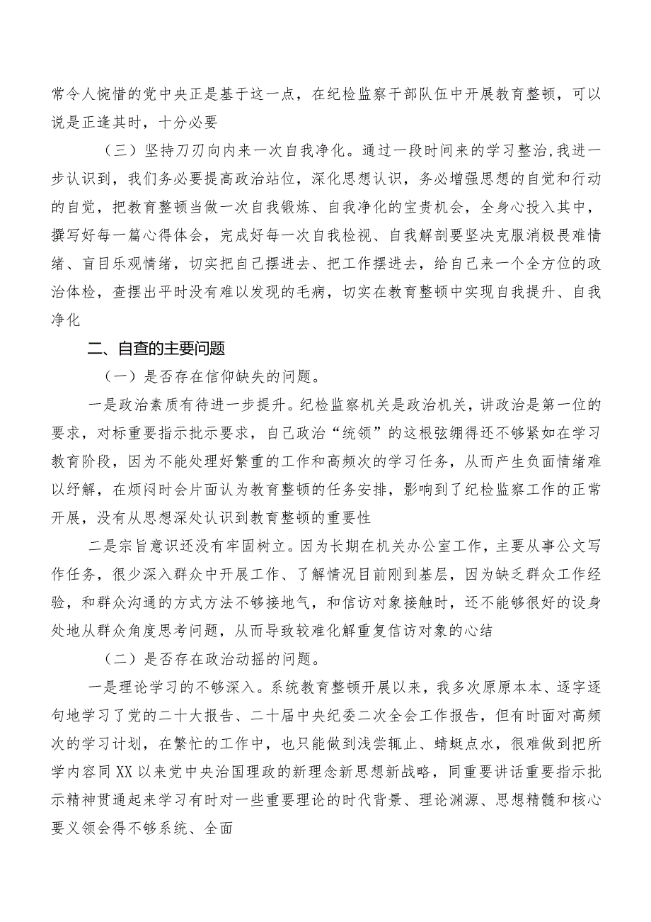 共9篇2023年开展纪检监察干部教育整顿专题生活会对照六个方面党性分析研讨发言稿.docx_第2页