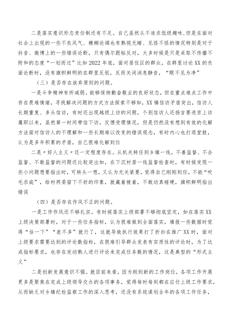 共9篇2023年开展纪检监察干部教育整顿专题生活会对照六个方面党性分析研讨发言稿.docx_第3页